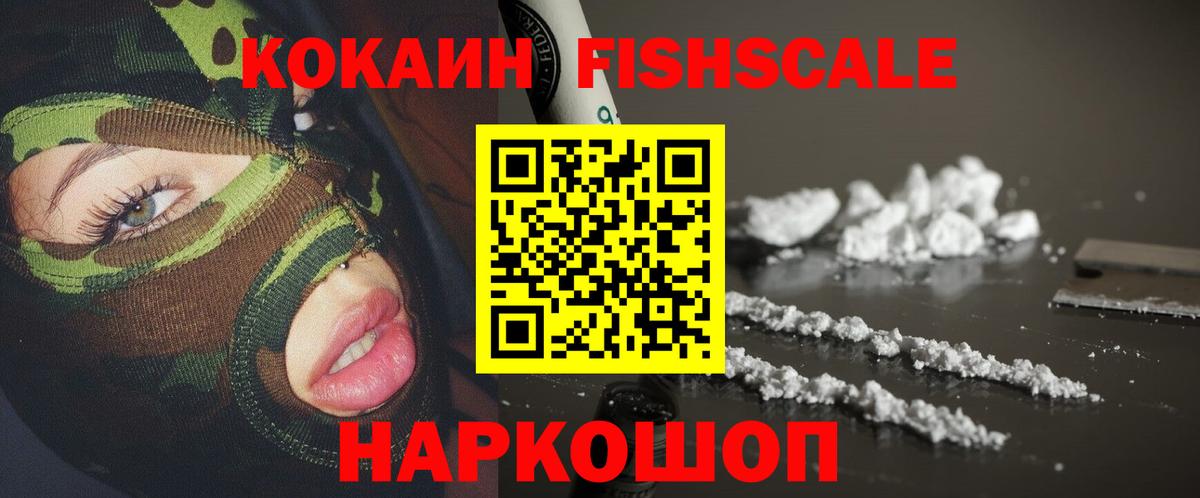 Кокаин Fish Scale  КОКАИН Перу  Городец  Вход с VPN 